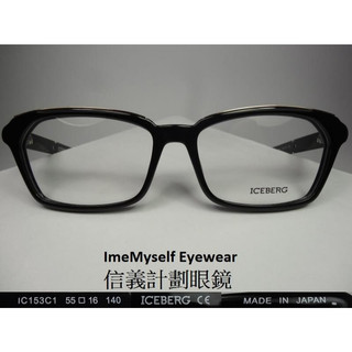 信義計劃 眼鏡 ICEBERG IC153 眼鏡 日本製 方框 膠框 亞洲版高鼻墊 可配 抗藍光 多焦點 全視線 變色