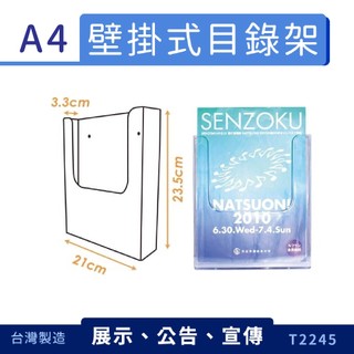 [ 好品賣場 ] 壁掛式A4目錄架 T2245 DM型錄架 名片架 冊架 展示架 陳列架 展覽 壓克力架 量大可議