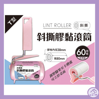 米諾諾 斜撕 膠黏滾筒補充包/短柄/長柄/T型 16CM斜撕 膠黏 滾筒 拖把🔥山山好物小舖🔥
