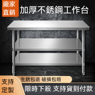 ⚡免運到府⚡不鏽鋼工作臺 不鏽鋼桌 工作桌 收納置物架 廚房白鐵工作臺桌 切菜作業流量桌 灶臺組裝兩層三層家用營業餐廳用