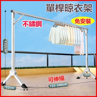 【臺灣現貨+不鏽鋼材質】2.4m免安裝衣架 伸縮曬衣架 晾衣架 收納架 防風衣架 簡易曬衣架 曬衣桿 衣架 大型曬衣支架