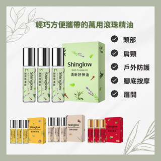 昕荋睿 Shinglow 好神油 複方精油 薰衣草 乳香 滾珠瓶 按摩舒壓