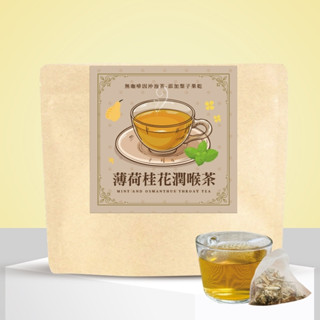 無咖啡因沖泡茶-｛薄荷桂花潤喉茶｝--新增果乾(梨子)/梨子/桂花/薄荷/羅漢果/麥冬(有效期限：2025.12.23)