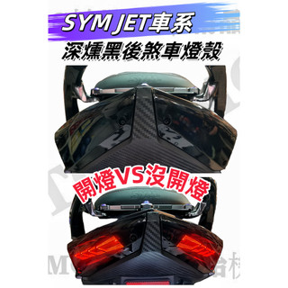 SYM三陽 JETS SR SL車系改裝深燻黑前後方向燈殼 精品燈殼.低調黑質感搭配