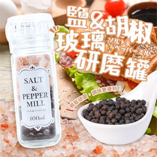 🧂*現貨* ECHO 鹽/胡椒玻璃研磨罐100ml 胡椒研磨罐 鹽 研磨罐 調味料瓶 香料罐 調味粉瓶罐 玻璃 研磨罐