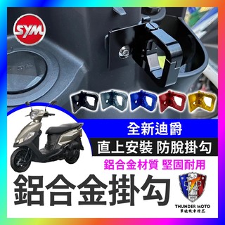 【單德機車】三陽 SYM 全新迪爵 置物架 胖迪 全新迪爵125 掛勾 前置物架 防脫掛勾 機車置物架 全新迪爵掛勾