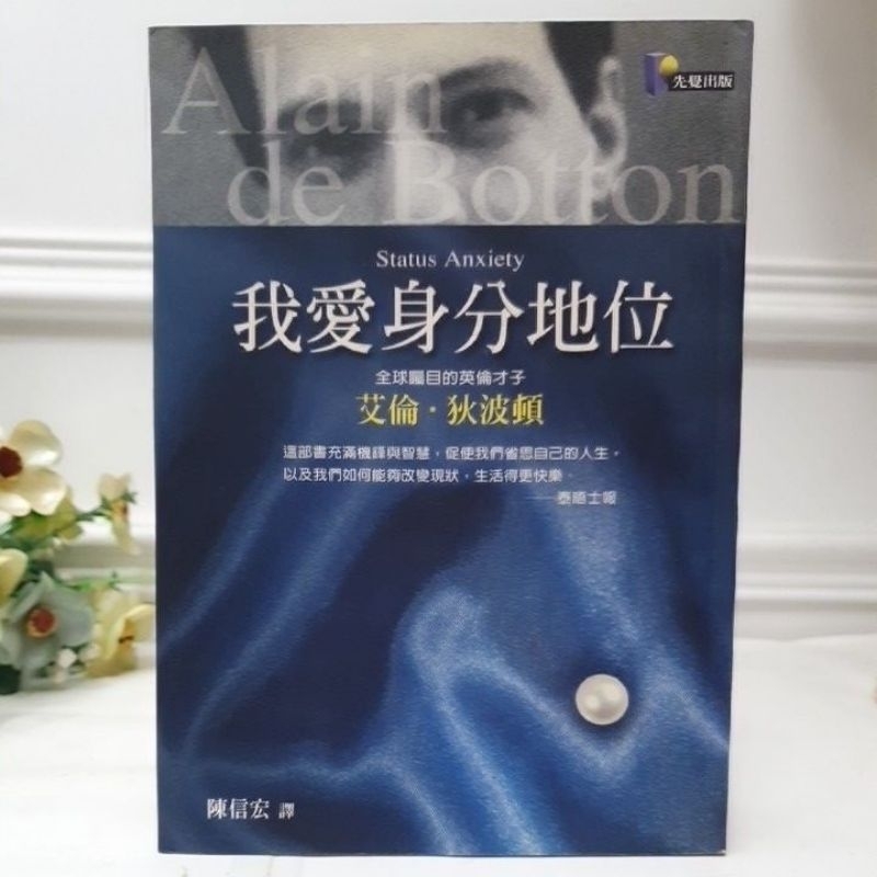 先覺出版《我愛身份地位》英倫才子愛倫.狄波頓（原價350）