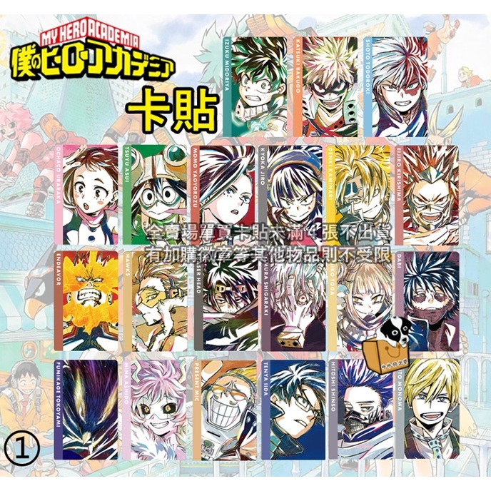卡貼 我的英雄學院 綠谷出久 爆豪勝己 轟焦凍 麗日御茶子 切島銳兒郎 上鳴電氣 耳郎響香 相澤消太 天喰環 動漫