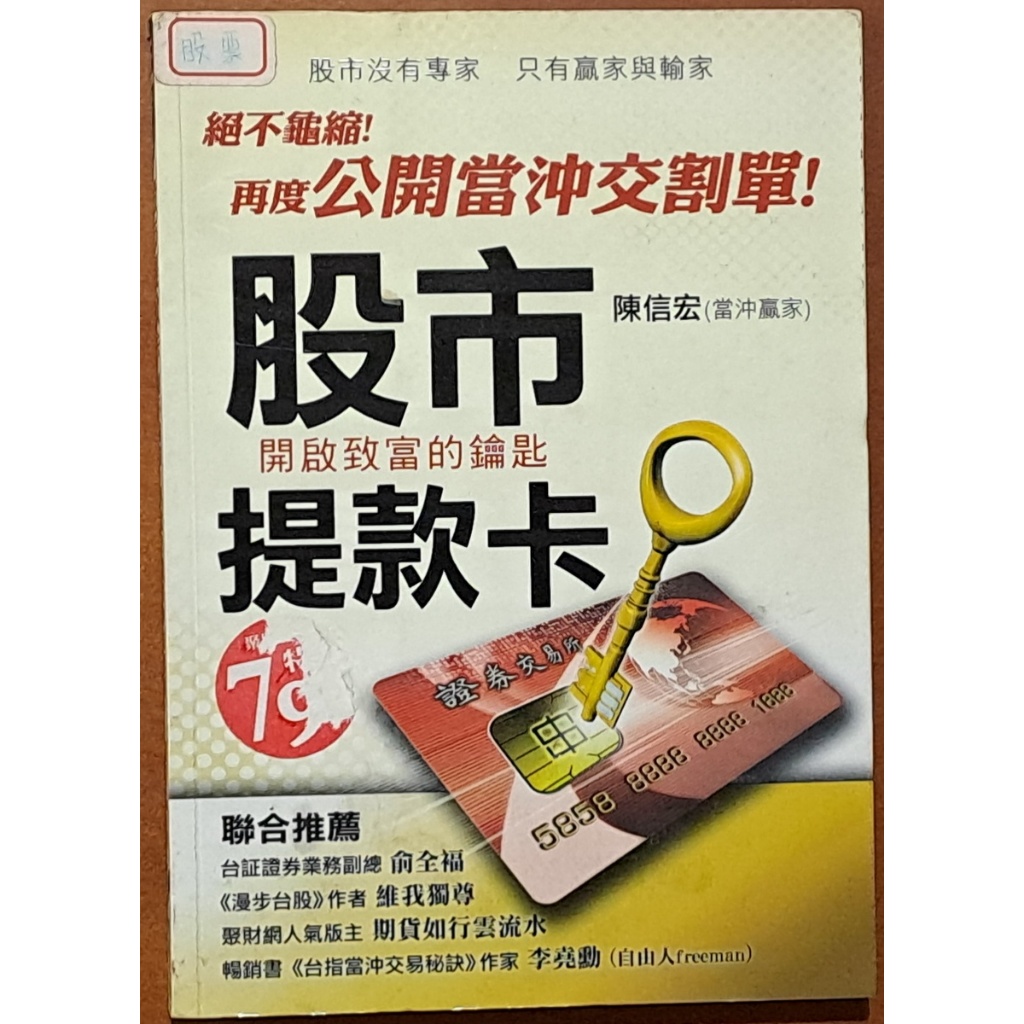 絕版 股票投資 股市提款機 陳信宏(當沖贏家) 聚財資訊 序號未刮 有泛黃【明鏡二手書】