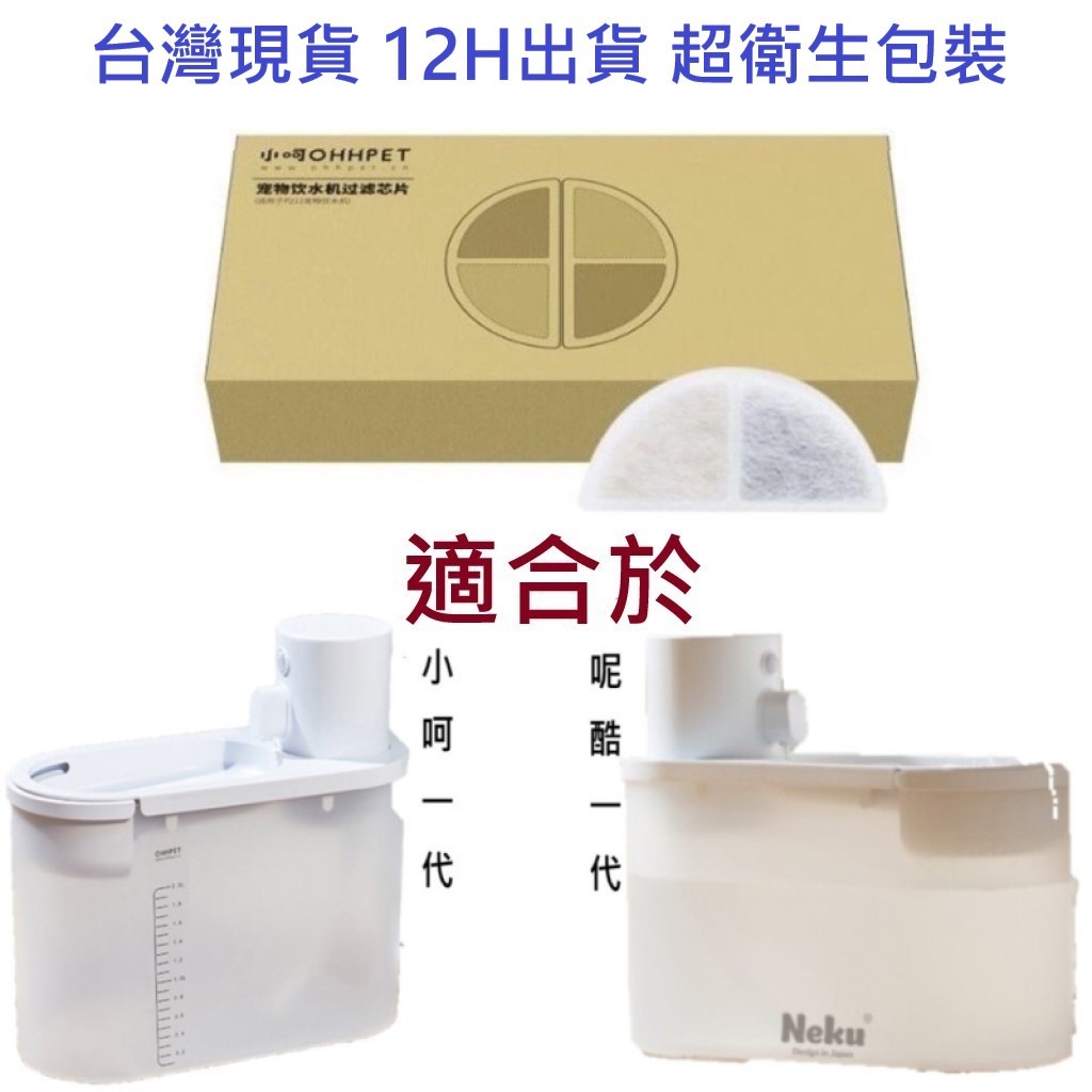 ✨台灣現貨 12H出貨✨小呵一代 OHHPET Neku 呢酷一代 pet@ko濾芯 寵物飲水機濾芯 半月濾芯