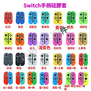 左右一套數碼遊戲 任天堂 Nintendo Switch NS遊戲手柄果凍套 保護套 搖桿套 矽膠套 搖桿保護套 TPU