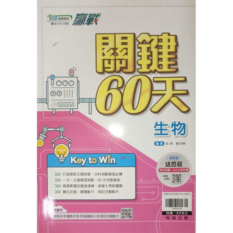 「贏戰 關鍵60天：生物（附重點手冊）」0806翰林