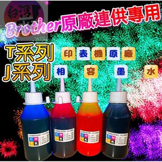 BROTHER T系列&J系列 專用填充墨水/補充墨水/填充墨水匣/250CC瓶裝