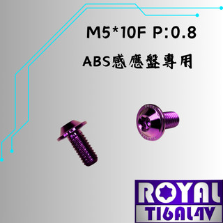 【瘋螺絲】ROYAL 鈦合金螺絲★M5*10F P:0.8 ABS感應盤螺絲 飛碟頭螺絲★64鈦螺絲★出貨附發票★皇家紫