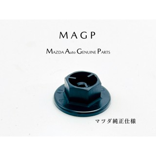 MAZDA 魂動 MAZDA3 三代 內龜板/輪拱內襯/結合版 固定螺帽 原廠零件