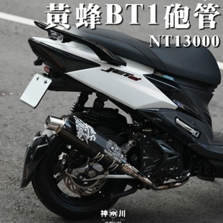 【黃蜂合格BT1砲管】黃蜂 排氣管 砲管 BT1 合格標章 黑鈦 JETSL JETS JETSR DRG MMBCU