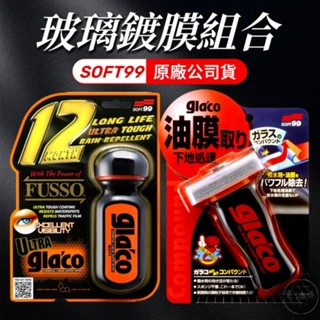 【免運附發票】SOFT99 撥水油膜去除劑 C275 超級免雨刷玻璃精 6倍耐久 C236 日本公司貨 老油條