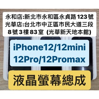 APPLE iPhone 12/ 12MINI/ 12Pro/ 12PROMAX 液晶螢幕 螢幕總成 液晶總成 現場維修