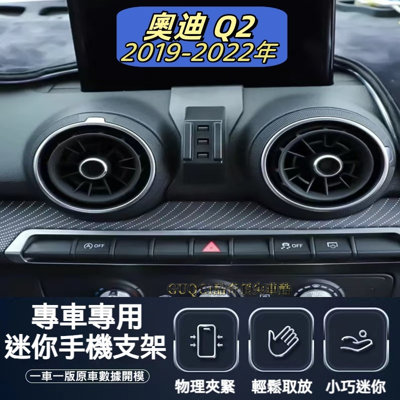 奧迪 Audi Q2 19-22 手機架 Audi 專用 q2 專用手機架 奧迪 配件 支架