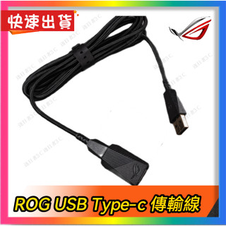 【ROG USB Type-c 傳輸線】贈ROG Dongle延長器(無線訊號增強器) 支援8000HZ 1.8米