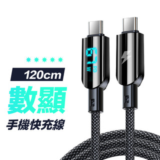 【數顯快充線】Type-C 充電線 PD快充線 充電線 手機充電線 快充線 Type-C充電線 USB-C充電線