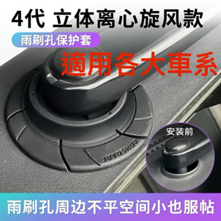 「臺灣公司貨兩片裝」新款第四代汽車雨刷孔保護罩 保護防塵套立體增強防護墊 雨刮器防塵防孔塞矽膠墊 汽車雨刮保護套 雨刮器