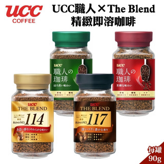 現貨 日本原裝 UCC 職人咖啡 玻璃罐 90g 117咖啡 114咖啡 即溶咖啡 苦味 芳醇 黑咖啡 日本咖啡 咖啡豆