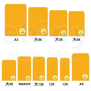 享亮文具樂園｜【博崴】A3/大4K/大5K/大6K/大9K/大12K/12K/15K/A4電腦報表 金黃公文封 袋裝