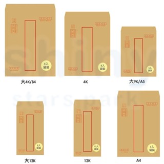 享亮文具樂園｜【博崴】大4K/小4K/大9K/大12K/12K/A4 B4 A5 牛皮 紅框資料袋 中式信封 袋裝