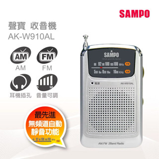 SAMPO聲寶 收音機 AK-W910AL Am/Fm 耳機播放 伸縮天線