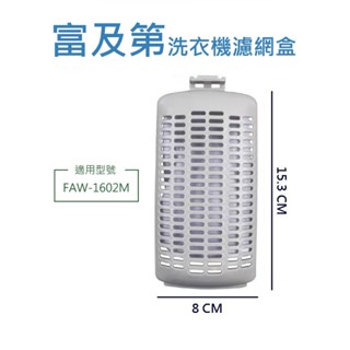 富及第洗衣機濾網 FAW-1602M 富及第洗衣機棉絮過濾網