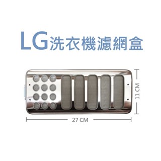 LG洗衣機濾網 【副廠】 ADQ74533403 WT-D165VG WT-SD166HVG WT-SD219HBG