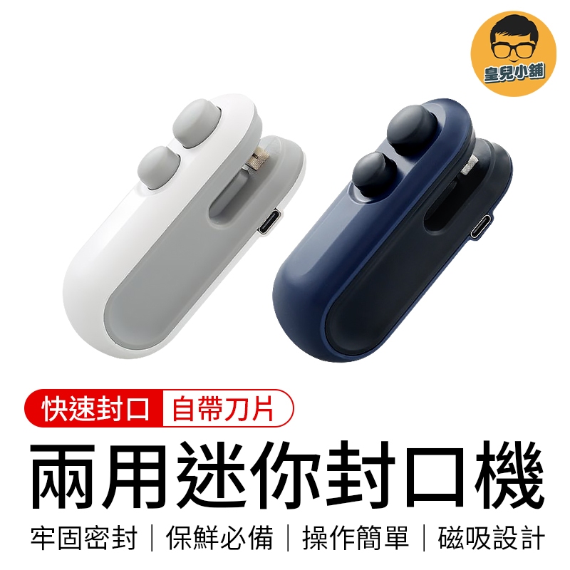 兩用迷你封口機 零食封口機 餅乾封口機 密封機 熱封機 封口機 熱壓封口機 小型封口機 手持封口機 封袋機 封口器