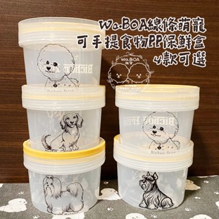 Wa.BOA線條萌寵 可手提食物PP保鮮盒 4款⭐Wa.BOA⭐萌寵周邊