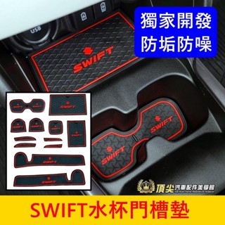 SUZUKI鈴木 4代【SWIFT水杯門槽墊】2024~新SWIFT專用 車內凹槽軟墊 置物槽墊子 止滑防滑墊 橡膠杯墊