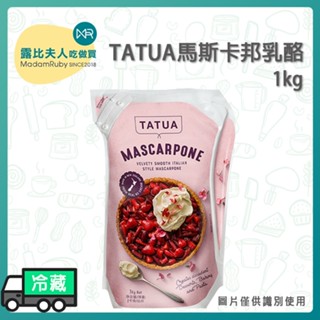 【露比烘焙材料】馬斯卡邦乳酪1kg｜TATUA(35%乳脂) MASCARPONE 馬斯卡彭 提拉米蘇乳酪 乳酪蛋糕材料