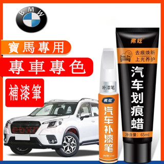 寶馬 BMW 汽車適用補漆筆 刮痕修復 多色烤漆筆修補工具3系 5系 7系 2系 1系 6系 4系 x1 X2 X3