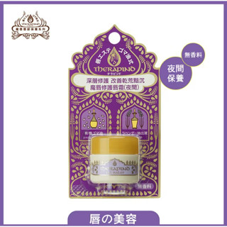 【⚡️大哥才沒有輸🔥】資生堂 THERAPIND 魔唇修護唇霜-夜間 8g