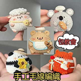 免運🎉可愛小玩偶毛綫手工編織diy材料包 手作打髮時間鈎針鈎織禮物掛件 手工編織娃娃羊毛氈 上班打發時間 自製毛線手工娃