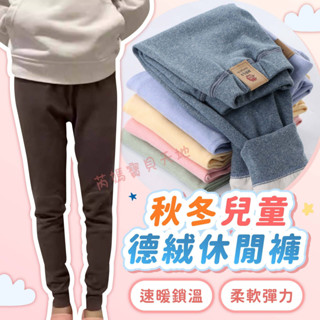 臺灣現貨 90-160CM 兒童德絨休閒褲 速熱保暖褲 秋冬寶寶刷毛加厚長褲 嬰幼兒衛生褲內搭褲 素色家居褲 睡褲 現貨