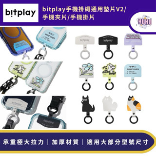 bitplay 造型轉接墊片V2/手機掛繩通用墊片/手機夾片 手機掛片 掛繩墊片 手機掛繩夾片 墊片 夾片