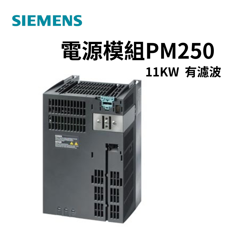 SIEMENS西門子-6SL3225-0BE31-1AA1電源模波<PM250 11KW>有濾波