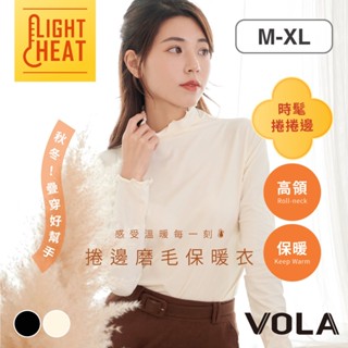 VOLA維菈 捲邊輕量磨毛保暖衣 打底衫 高領內搭 內搭長袖 內搭 衛生衣 磨毛衣 輕量彈力 捲捲邊 高領 VF811