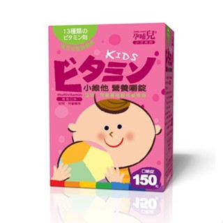 【合康連鎖藥局】孕哺兒 小兒專用小維他營養口嚼錠 150粒-(葡萄)