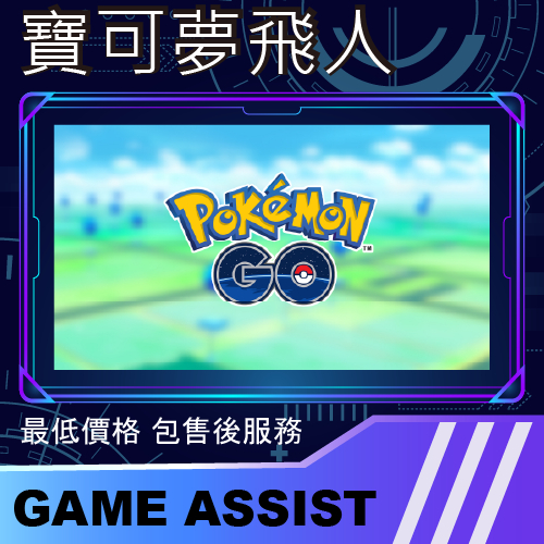 Pokemongo 寶可夢飛人 Pokémon GO 寶可夢輔助飛人 Pgsharp  IPOGO