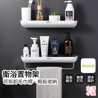 【臺灣現貨+發票】衛浴置物架 ECOCO意可可 廚房置物架 壁掛式無痕毛巾架 浴室置物架 馬桶架 衛浴層架 生活小集