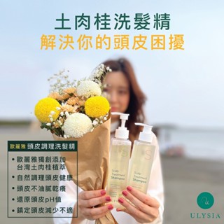 ULYSIA歐麗雅 頭皮調理洗髮精250ml - 玫瑰精油(含土肉桂植萃/調理頭皮PH值)