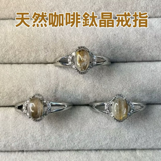 京晏館 ## 天然咖啡鈦晶戒指 鈦晶 咖啡鈦 水晶 天然水晶 水晶飾品 開運戒指 招財 開運飾品 批發優惠 臺灣現貨