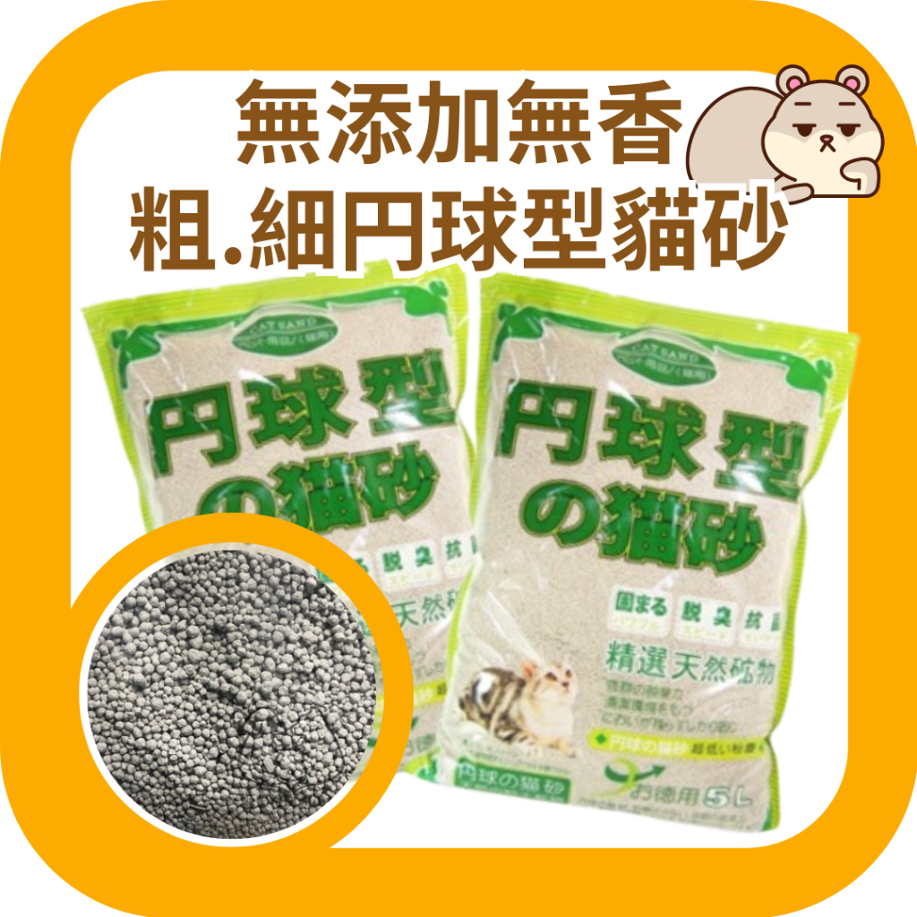 貓 現貨 天然無香味 丹球型貓砂/円球型貓砂 5L/10L 倉鼠鼠砂/廁砂