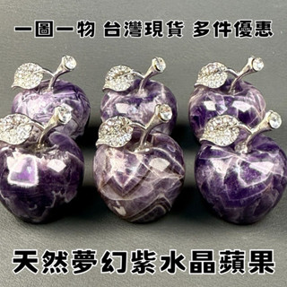 【晶星】 天然夢幻紫水晶蘋果擺件 蘋果雕件 紫水晶 精雕 水晶 礦石 原礦 天然水晶 擺件 招財 開運擺件 水晶擺件
